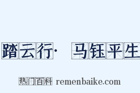 踏云行·马钰平生是什么意思的图片